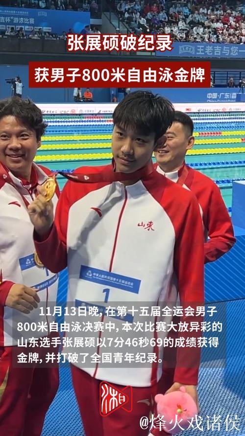 张展硕打破全国青年纪录，摘得全运会男子800米自由泳金牌