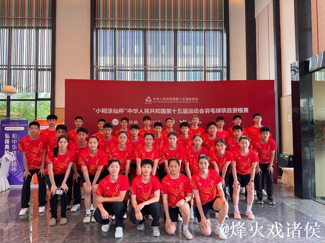 全运会羽毛球资格赛开幕 奥运冠军全力争取参赛资格